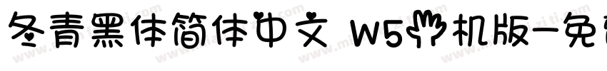 冬青黑体简体中文 W5手机版字体转换